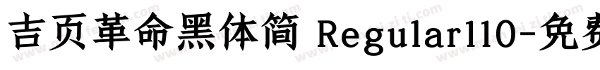 吉页革命黑体简 Regular110字体转换